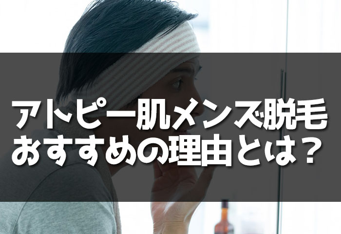 アトピー肌の男性にはメンズ脱毛がおすすめです！その理由とは？