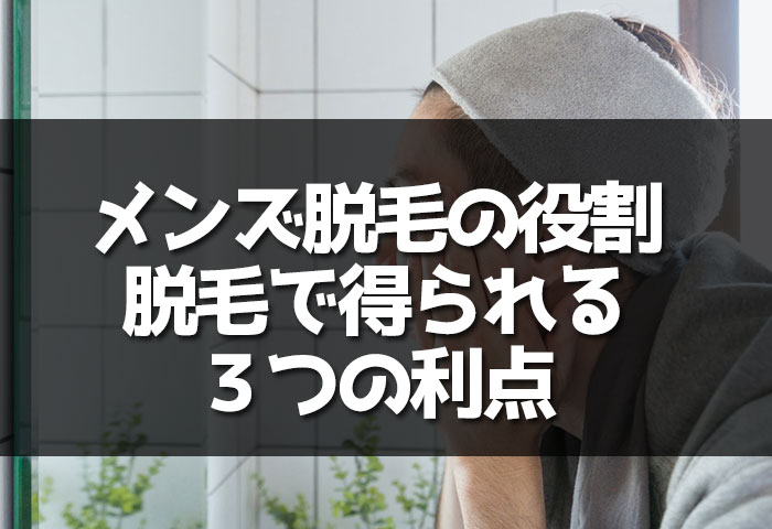 メンズの脱毛の役割とは？男性が脱毛することで得られる３つの利点を紹介