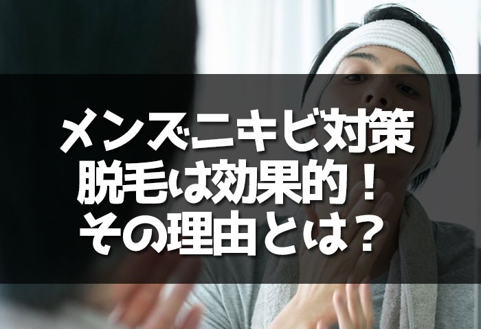 メンズニキビ対策に脱毛はとても効果的な方法！その理由について